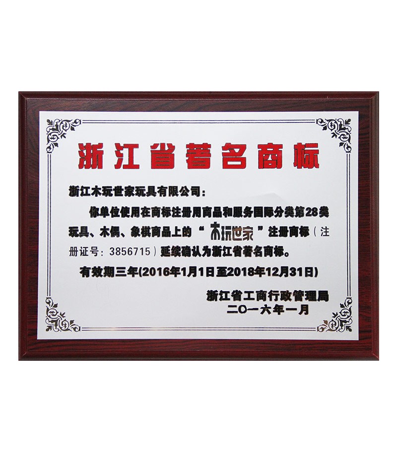 “木玩世家”商標(biāo)延續(xù)確認為浙江省著名商標(biāo)