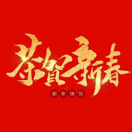 浙江和信玩具集團(tuán)有限公司祝大家2020新年快樂(lè)！