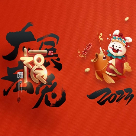 浙江和信玩具集團(tuán)有限公司祝大家2023年新年快樂！